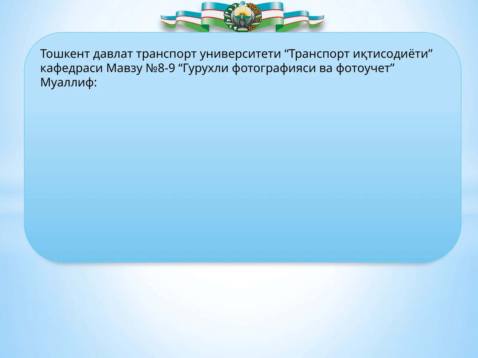 Гурухли фотографияси ва фотоучет 1