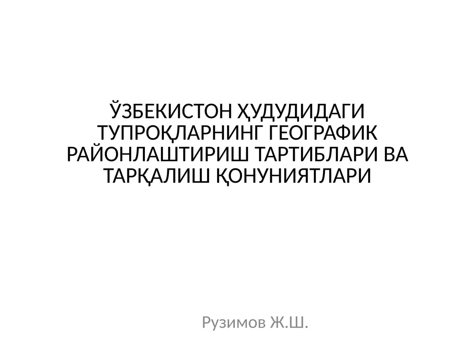 ЎЗБЕКИСТОН ҲУДУДИДАГИ ТУПРОҚЛАРНИНГ ГЕОГРАФИК РАЙОНЛАШТИРИШ ТАРТИБЛАРИ ВА ТАРҚАЛИШ ҚОНУНИЯТЛАРИ 1