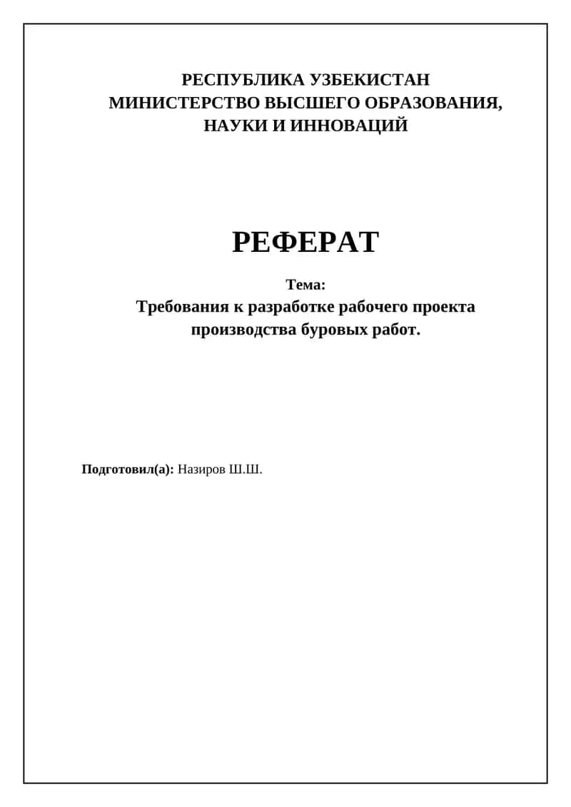 Требования к разработке рабочего проекта производства буровых работ 1
