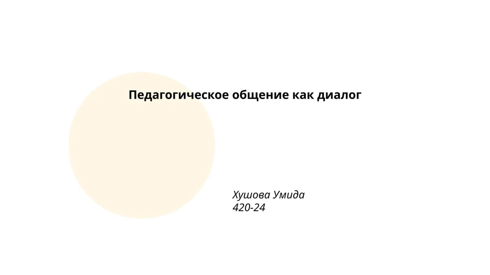 Педагогическое общение как диалог 1