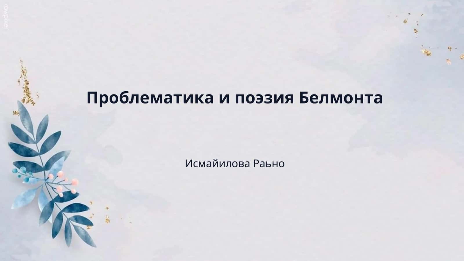 Проблематика и поэзия Белмонта 1