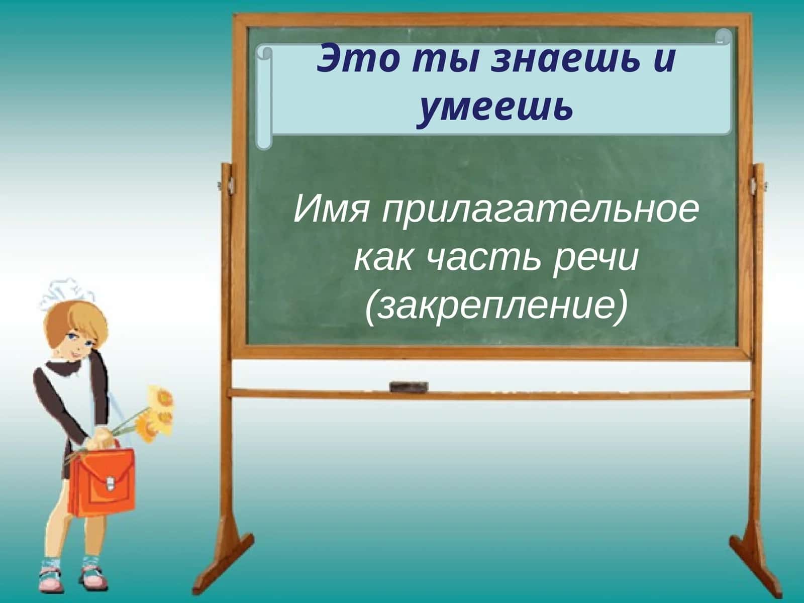 Имя прилагательное как часть речи(закрепление) 1