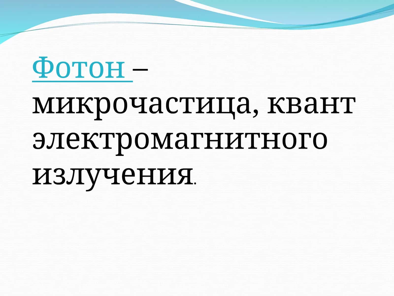 Фотон 1