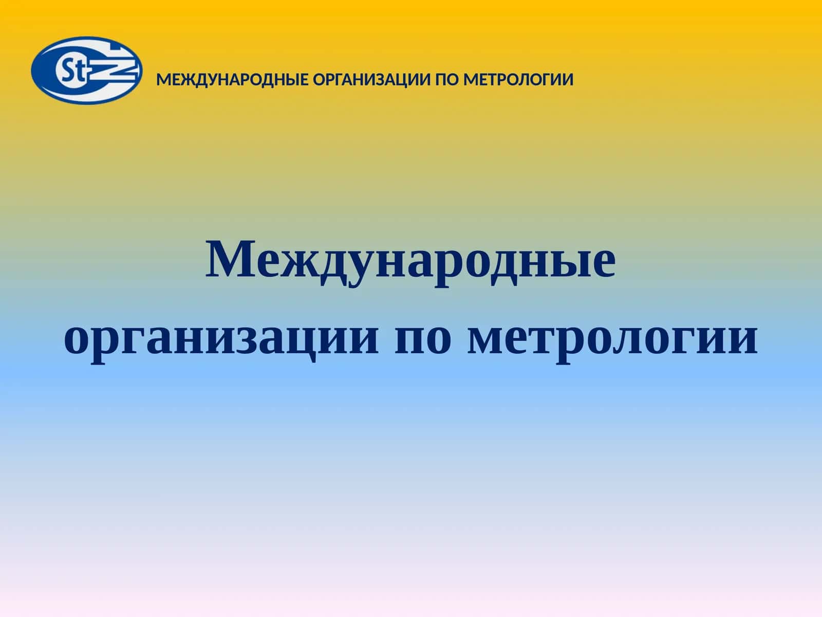 Международные организации по метрологии 1
