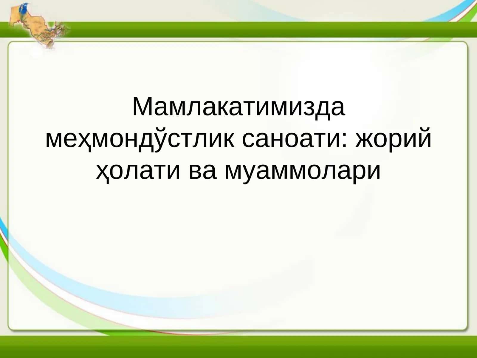 Мамлакатимизда меҳмондўстлик саноати: жорий ҳолати ва муаммолари 1