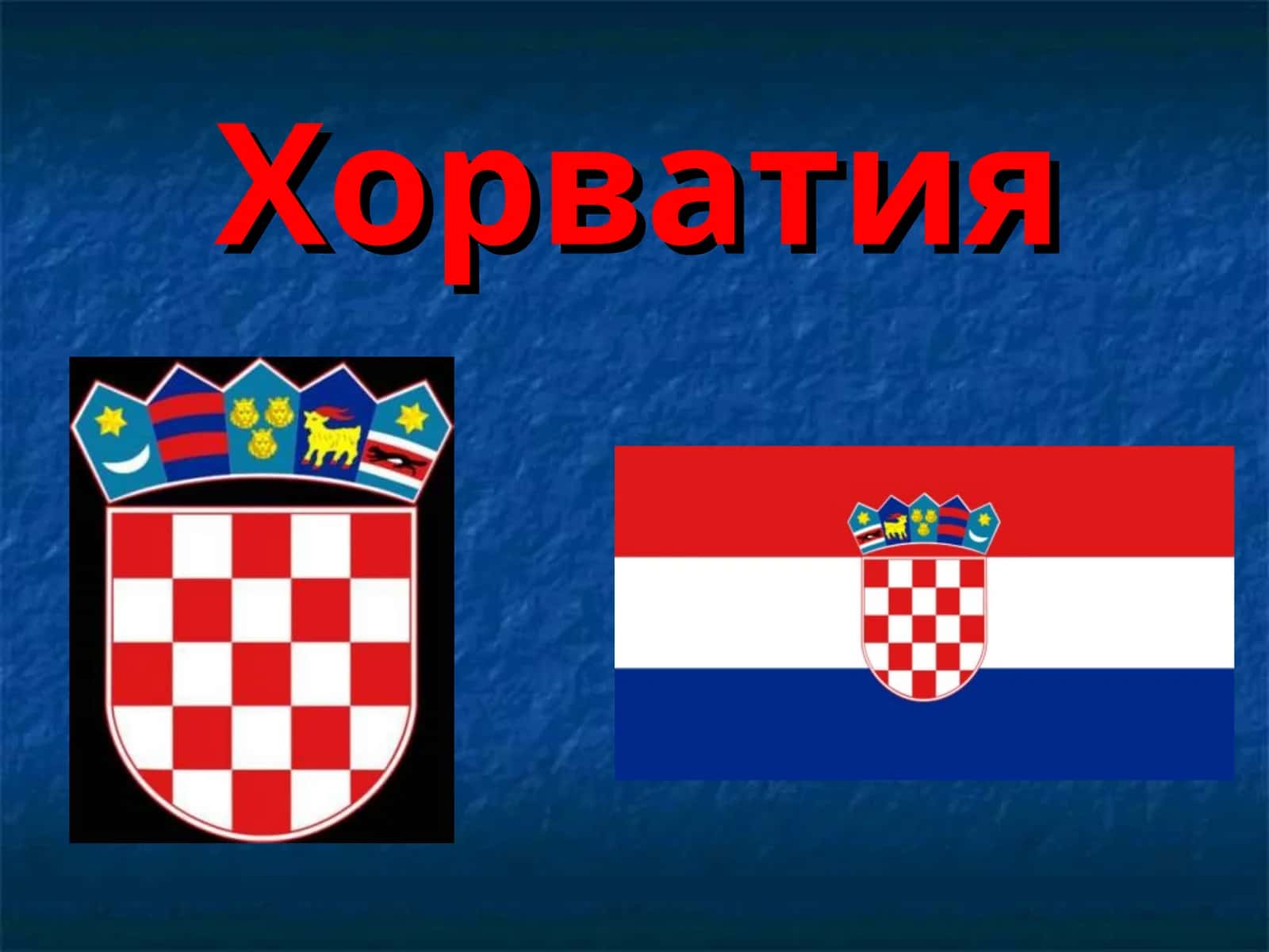 Хорватия 1