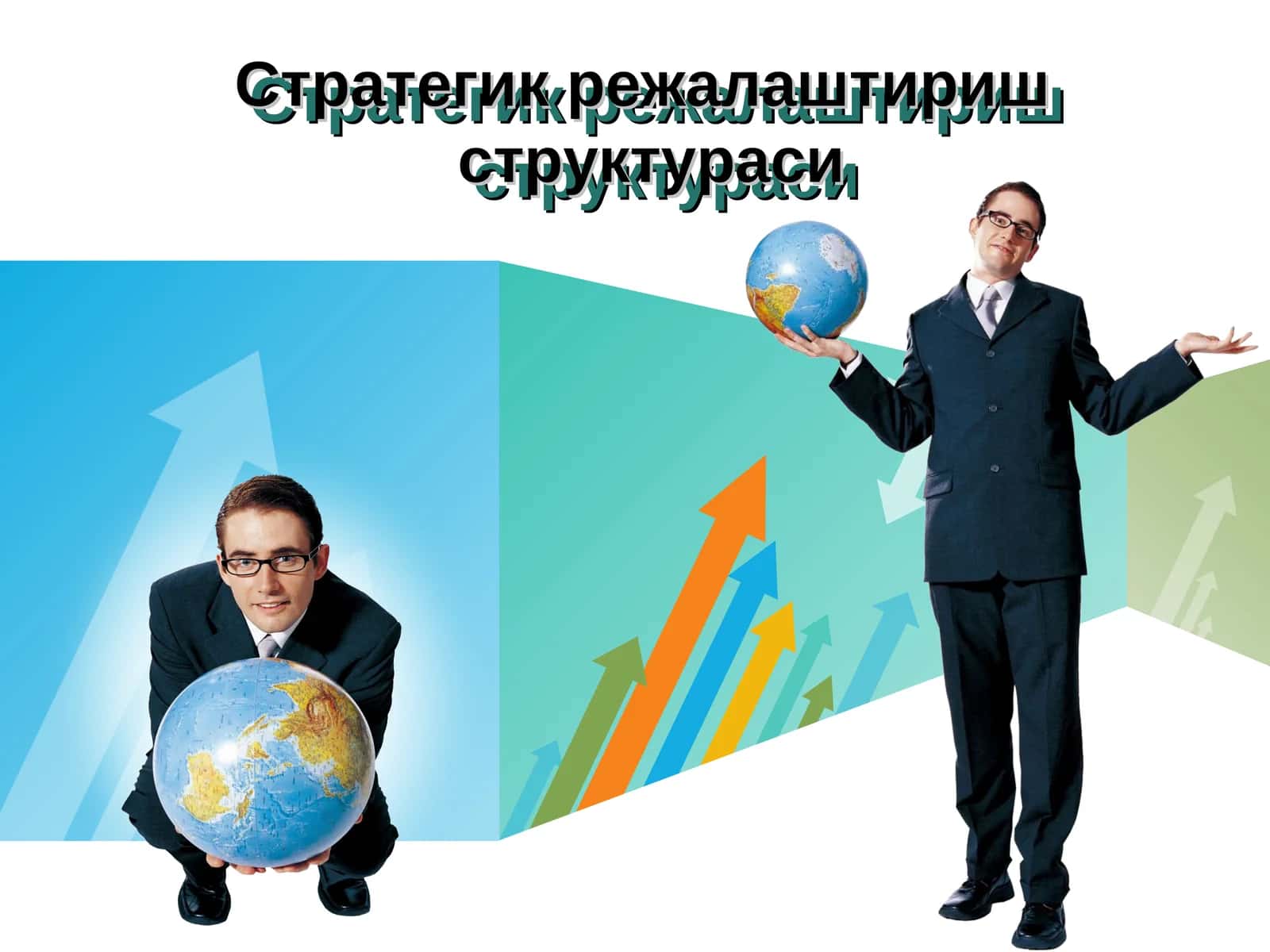 Стратегик режалаштириш 1