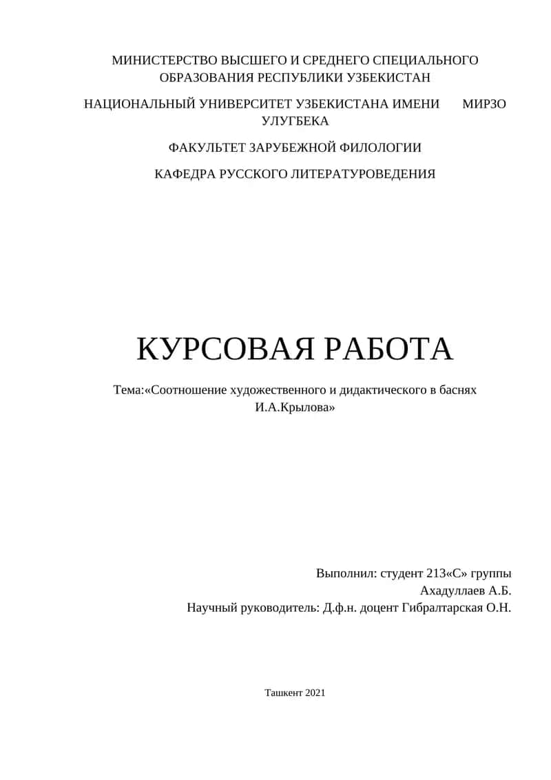 Курсовая работа "Соотношение художественного и дидактического в баснях И.А.Крылова" 1