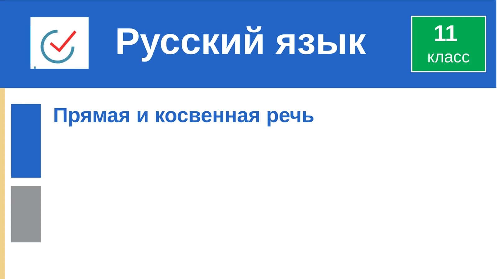 Прямая и косвенная речь 1