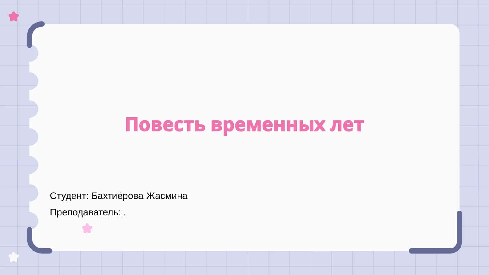 Повесть временных лет 1