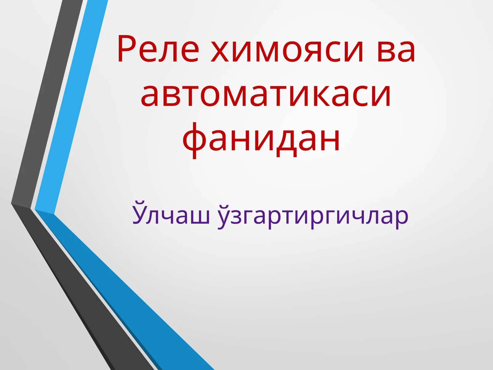 Ўлчаш ўзгартиргичлар. Реле химояси ва автоматикаси фанидан 1