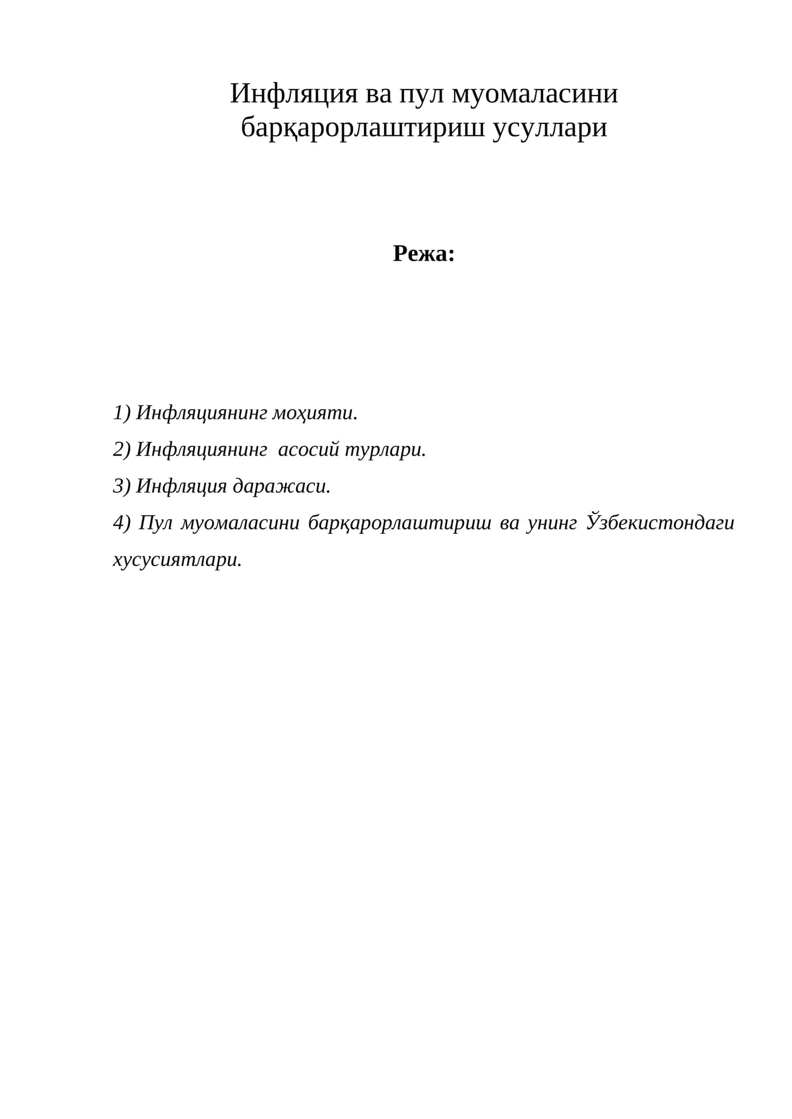 Инфляция ва пул муомаласини барқарорлаштириш усуллари 1