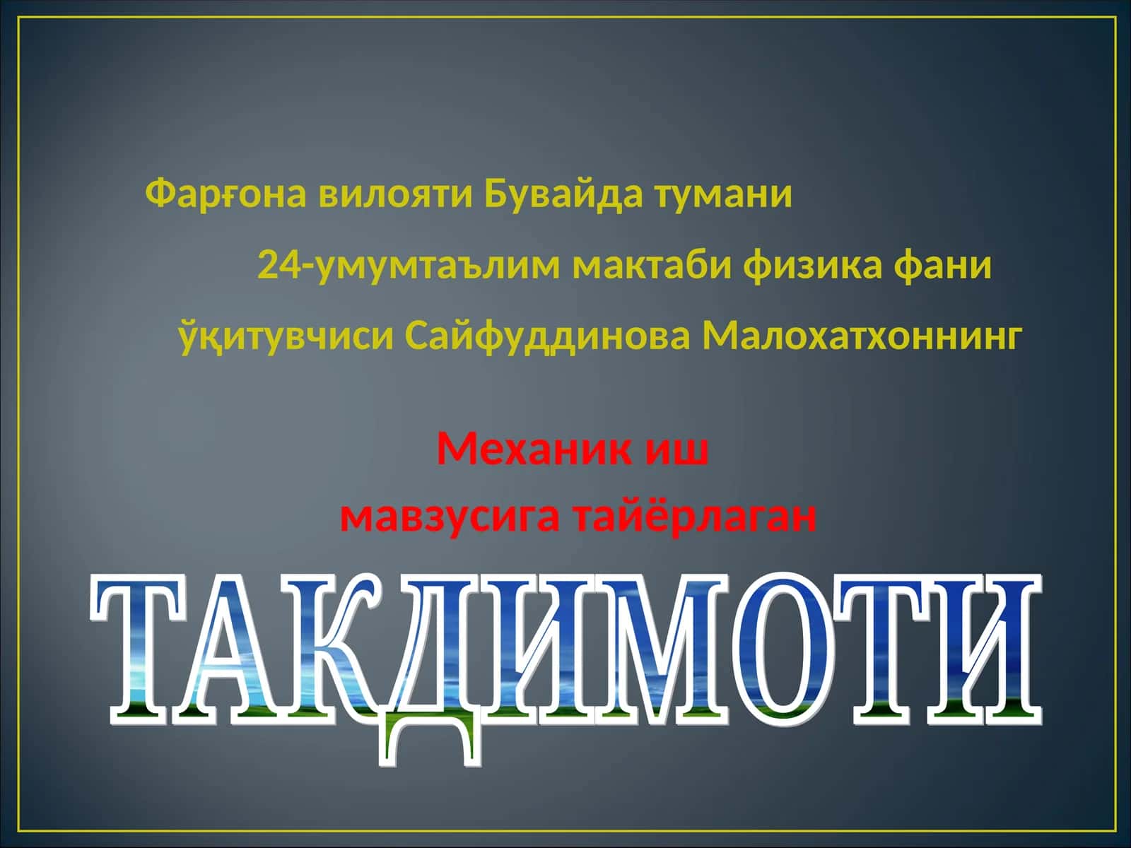Физика фанида "Иш" атамаси 1