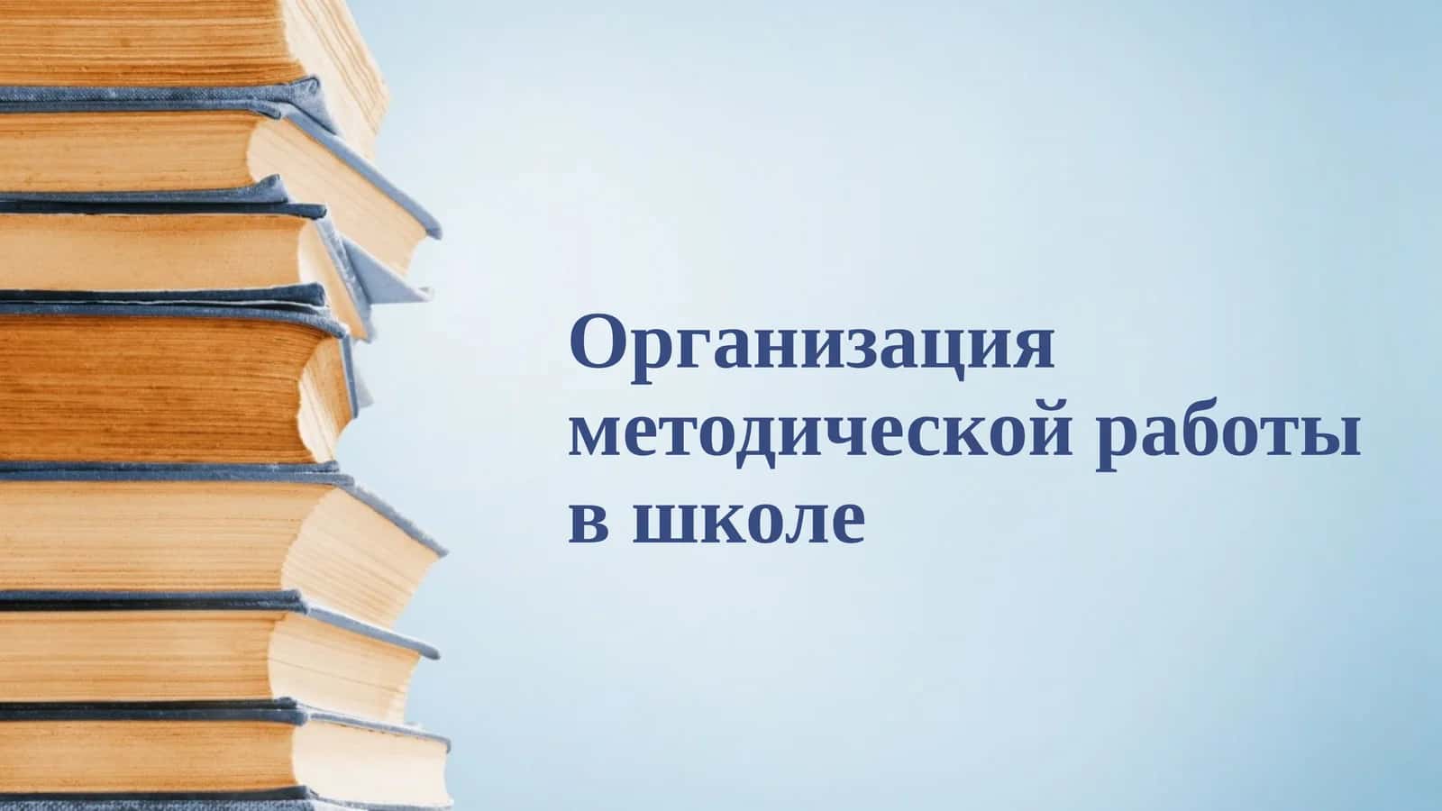 Организация методической работы в школе 1