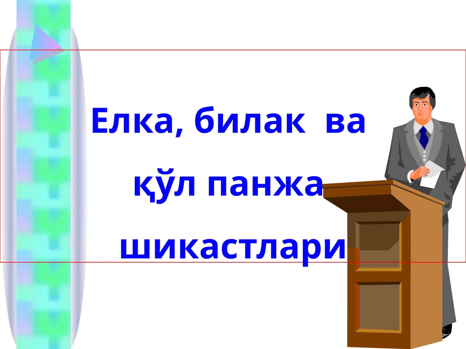 елка билак Шикастлари 1
