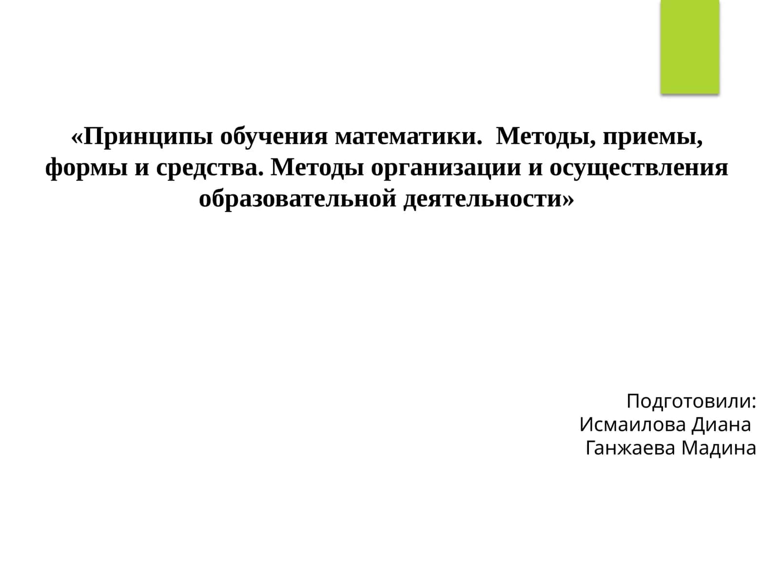 Принципы обучения математики. Методы, приемы, формы и средства. Методы организации и осуществления образовательной деятельности 1