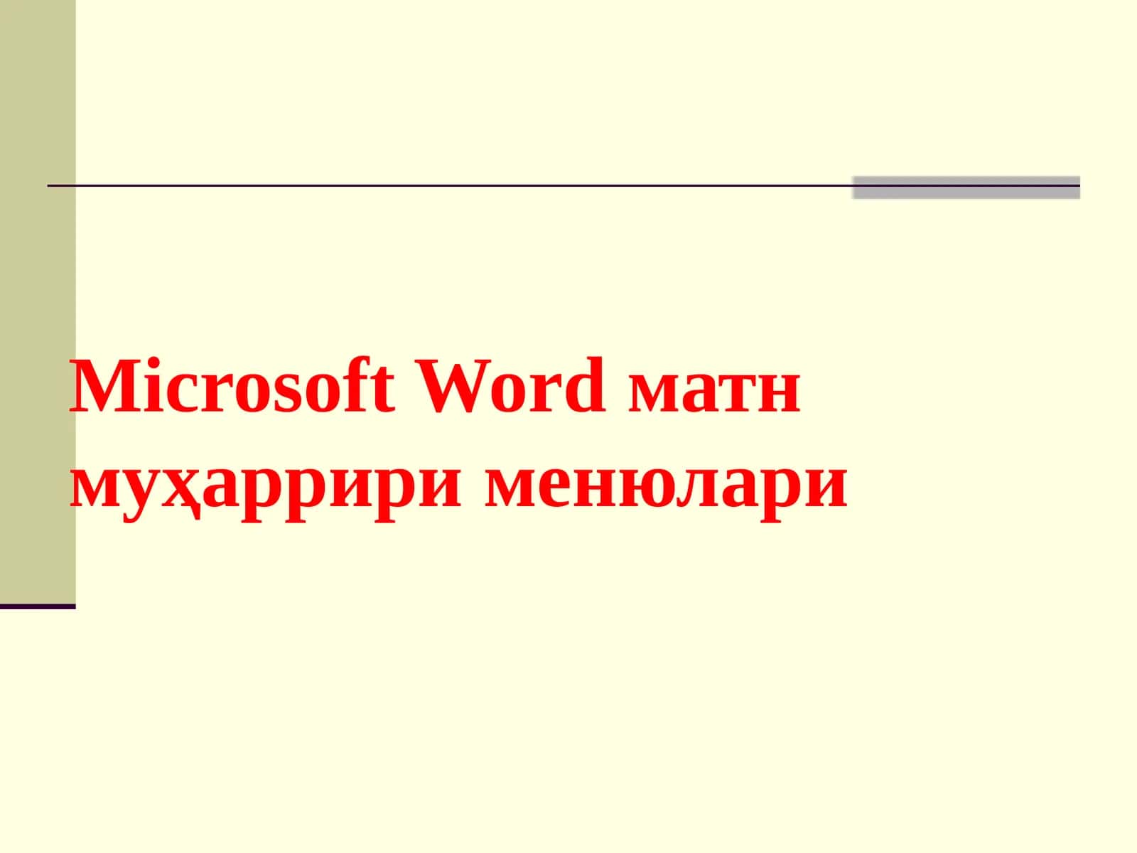 Microsoft Word 1