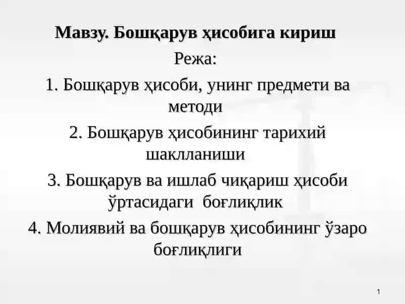 Бошқарув ҳисобига кириш