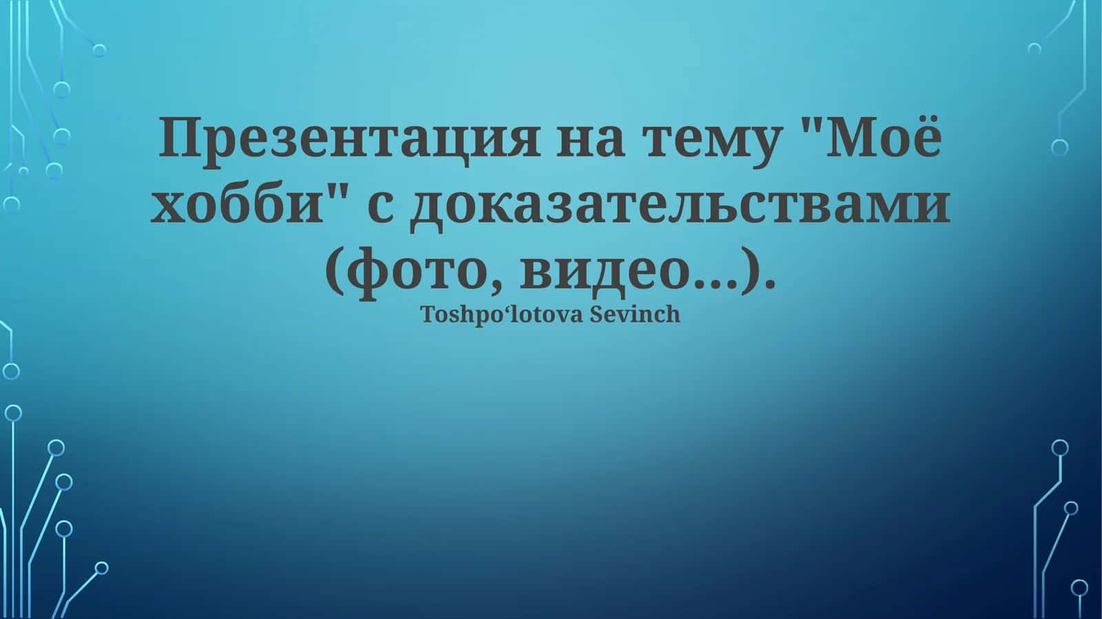 Презентация на тему "Моё хобби" с доказательствами (фото, видео) 1