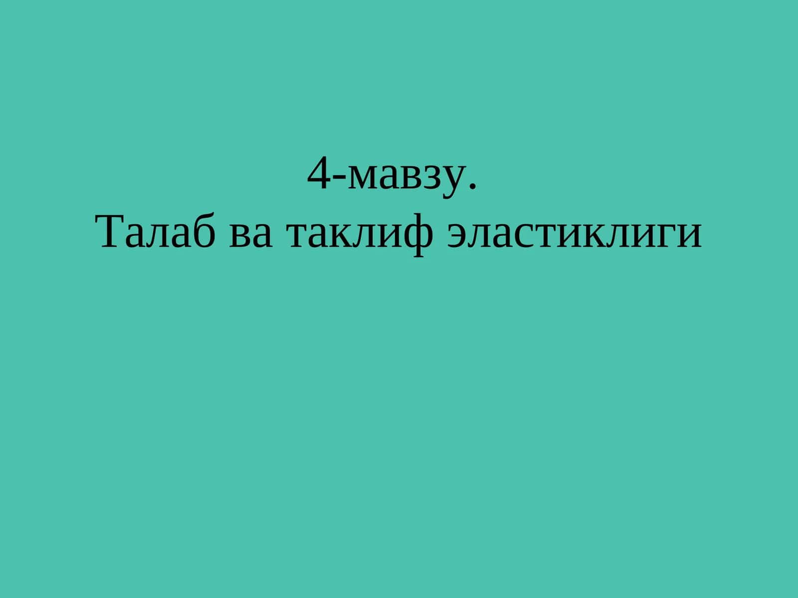 4-мавзу.Талаб ва таклиф эластиклиги 1