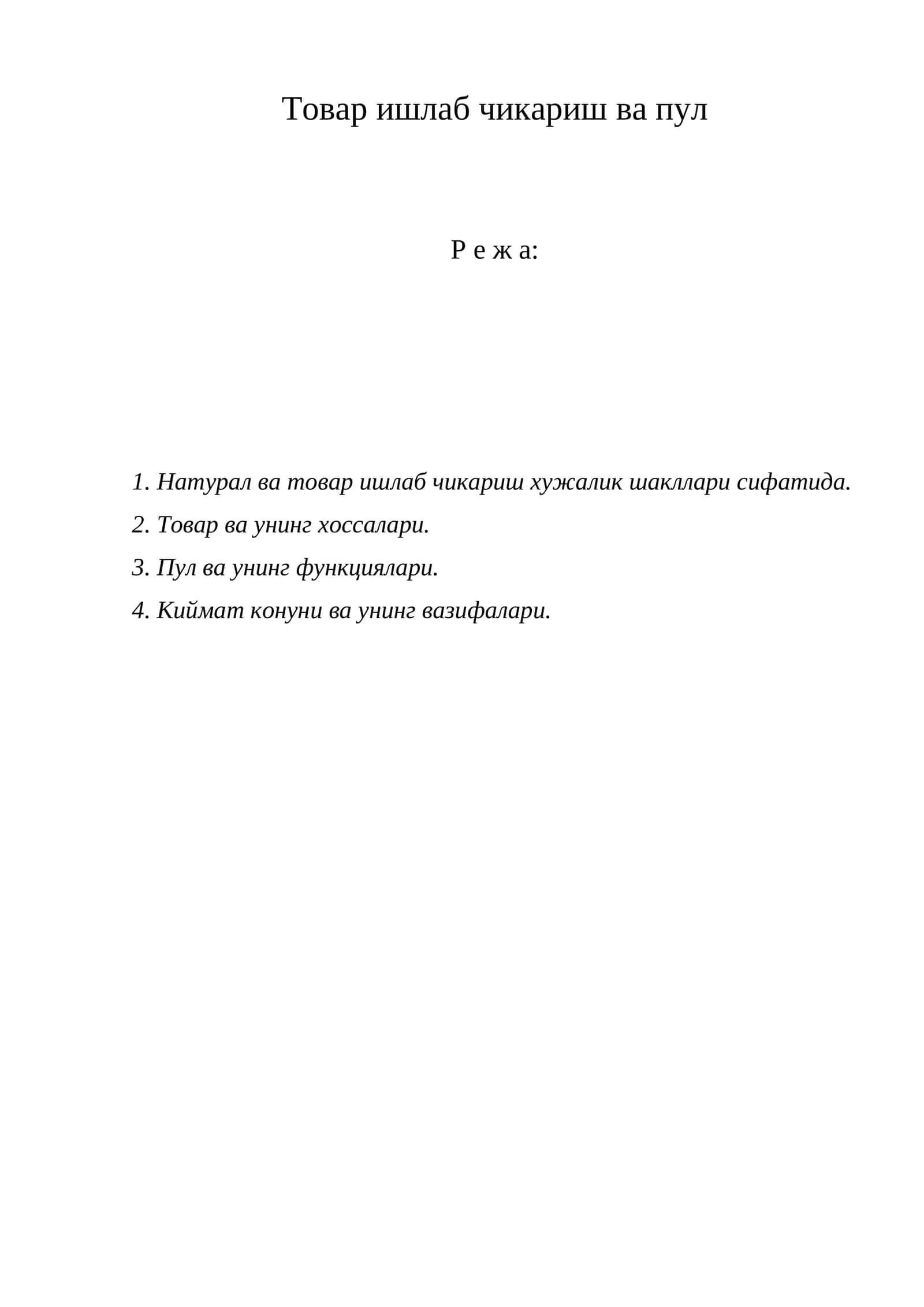 Товар ишлаб чикариш ва пул 1