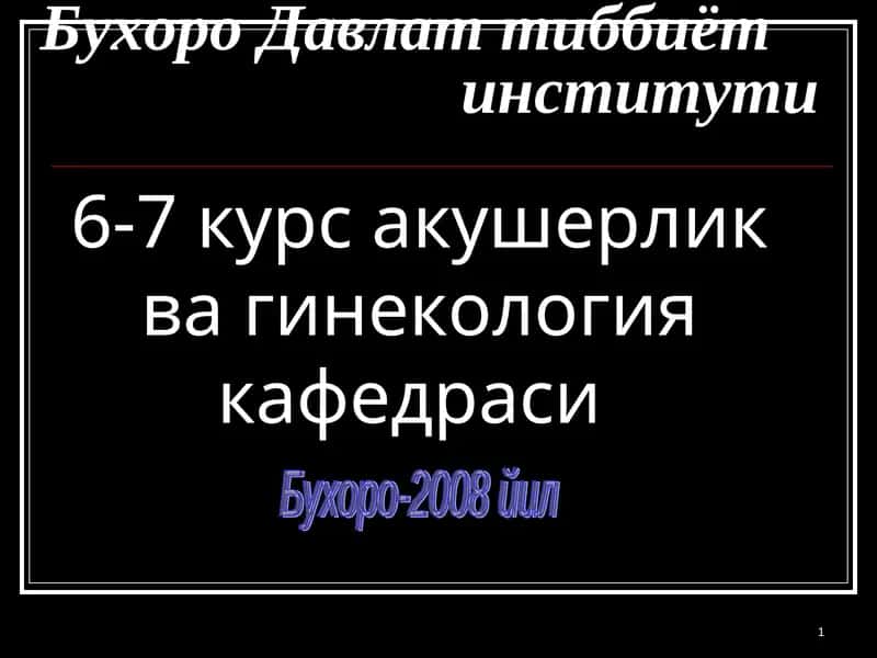Тор чаноклар 1
