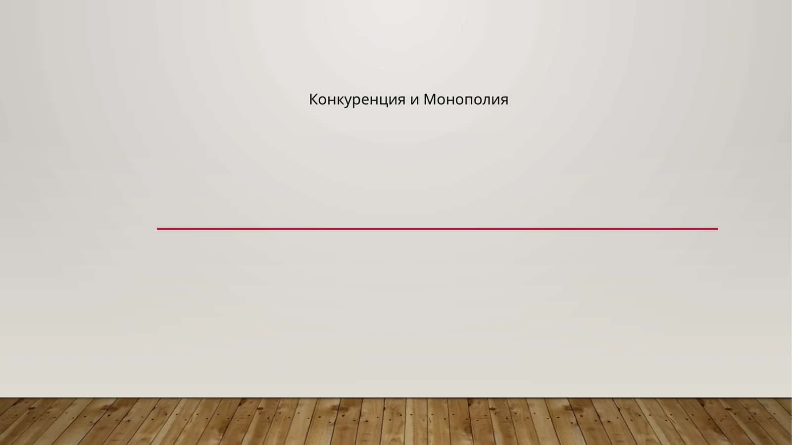 Конкуренция и Монополия 1