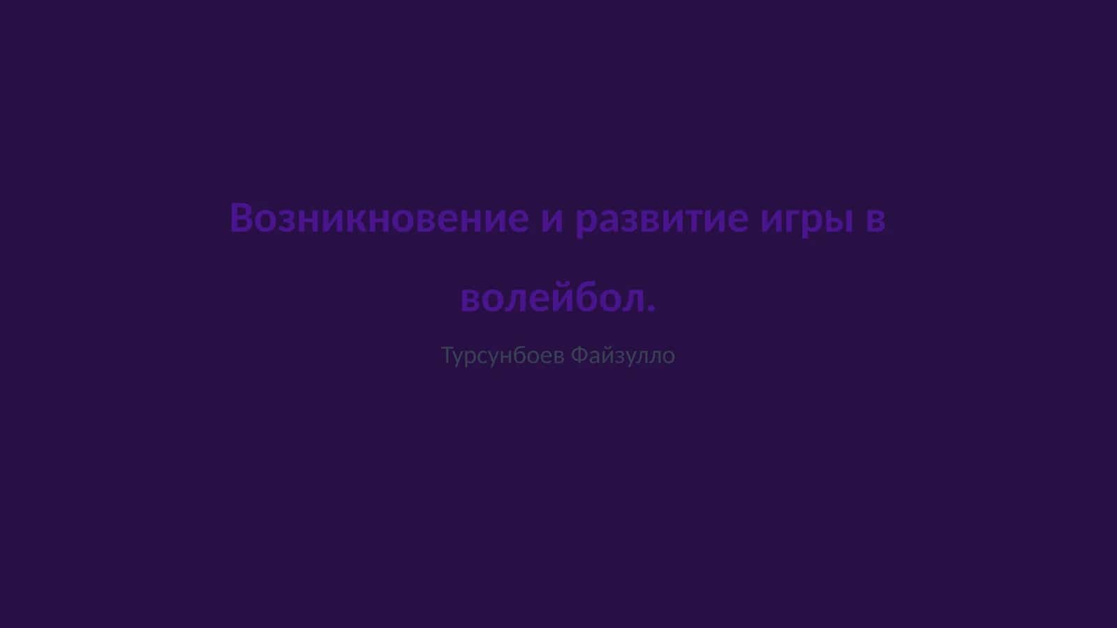 Возникновение и развитие игры в волейбол 1