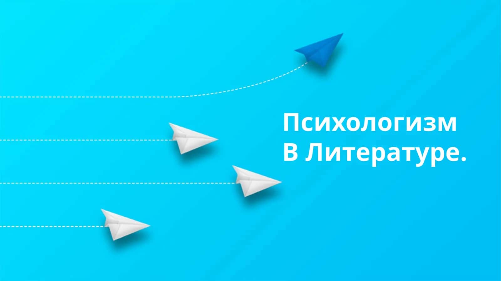 Психологизм в Литературе 1