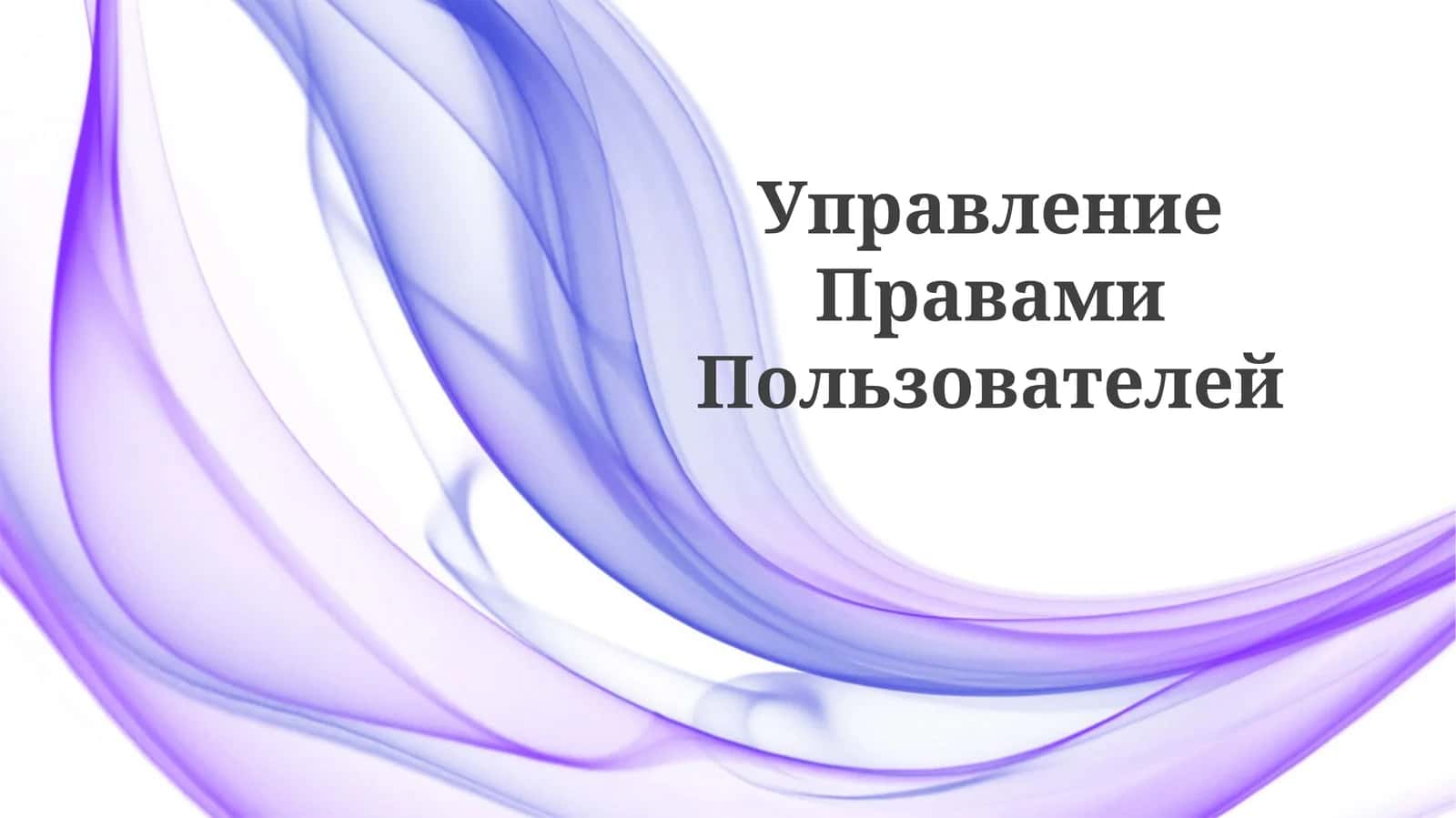 УправлениеПравамиПользователей 1
