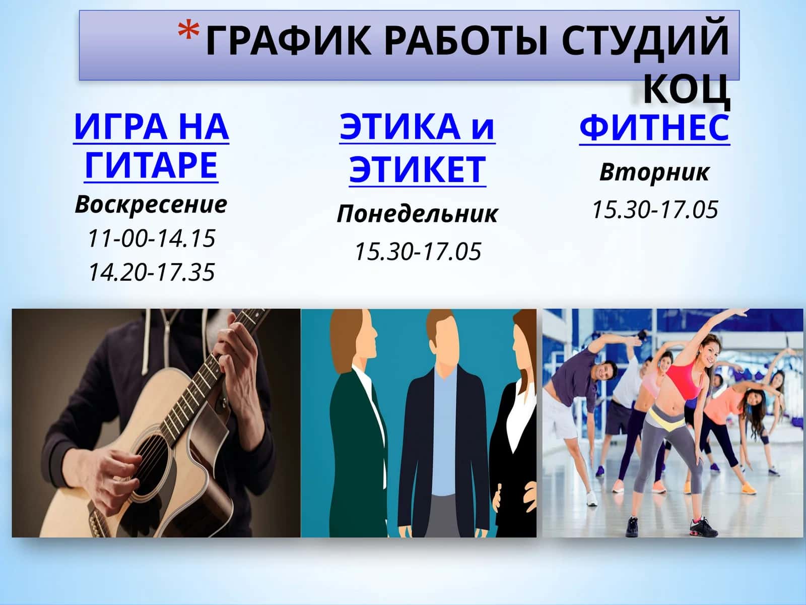 ГРАФИК РАБОТЫ СТУДИЙ КОЦ 1