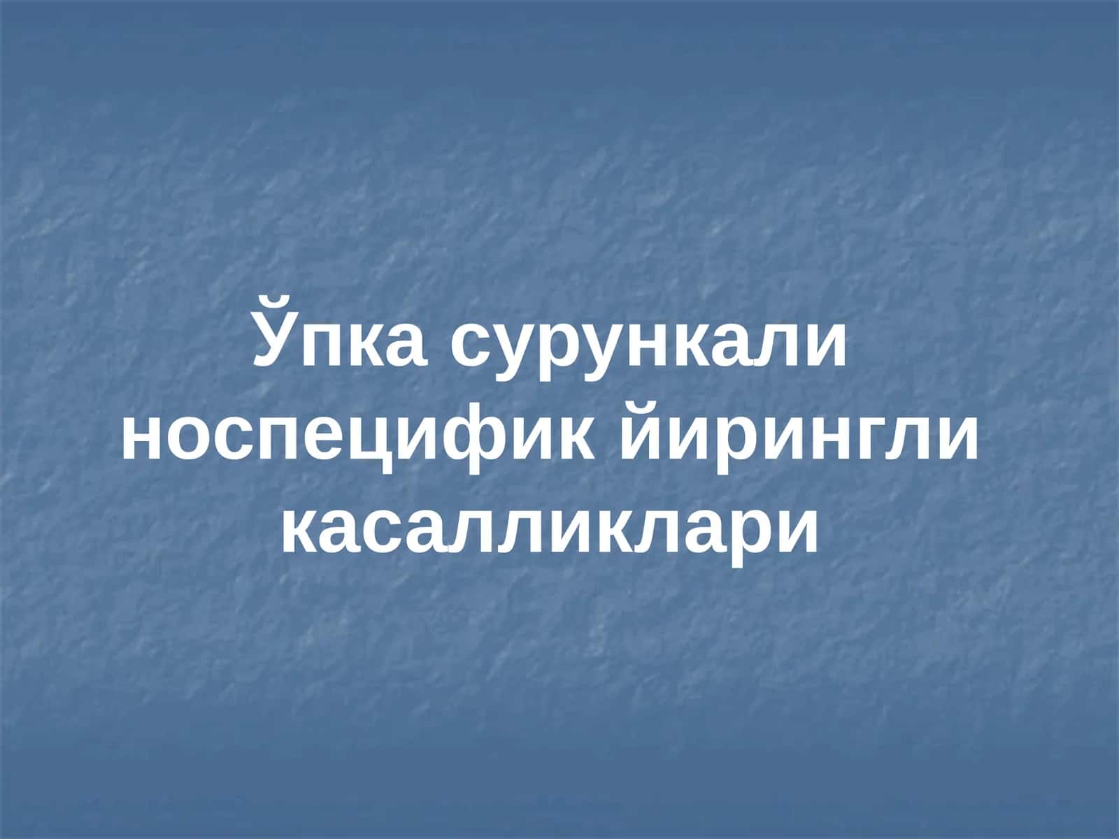 Ўпка сурункали носпецифик йирингли касалликлари 1