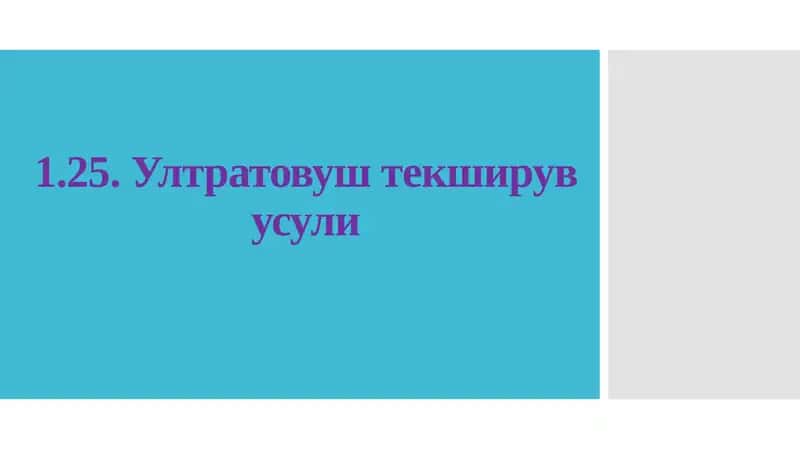 Ултратовуштекширувусули 1