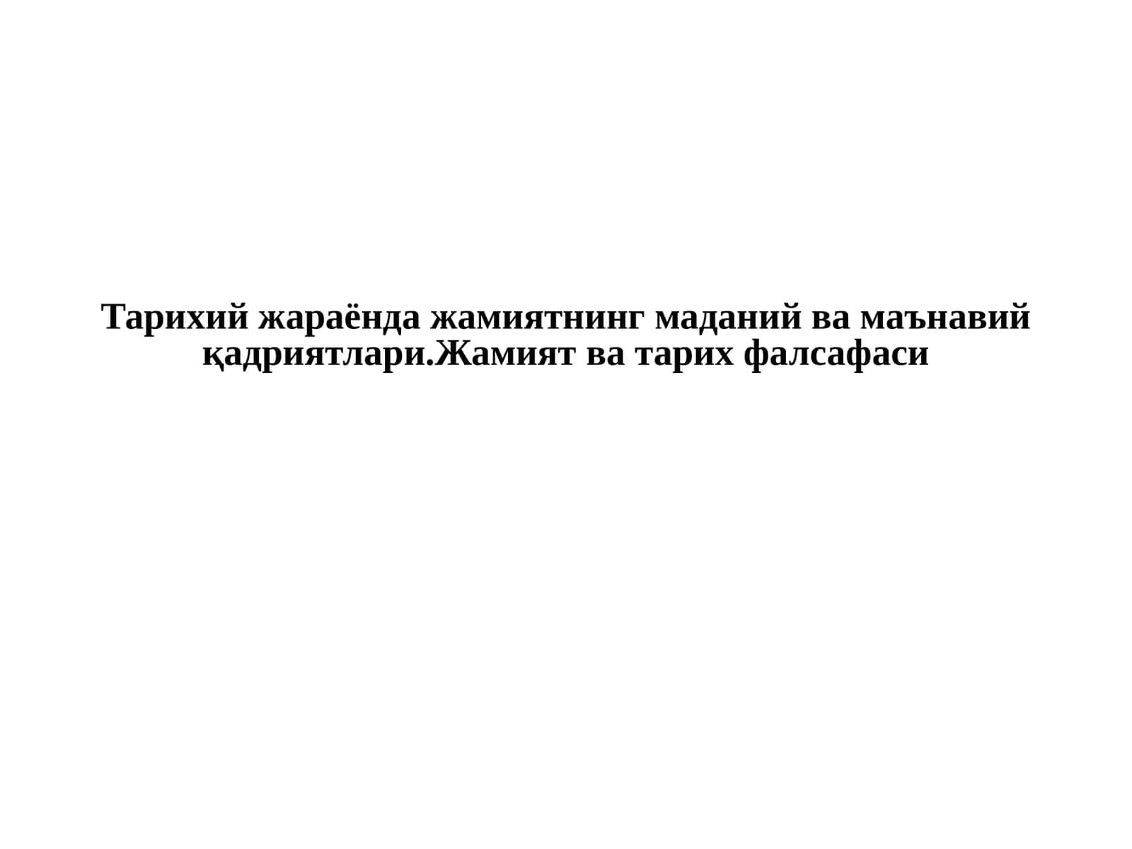 Тарихий жараёнда жамиятнинг маданий ва маънавий қадриятлари.Жамият ва тарих фалсафаси 1