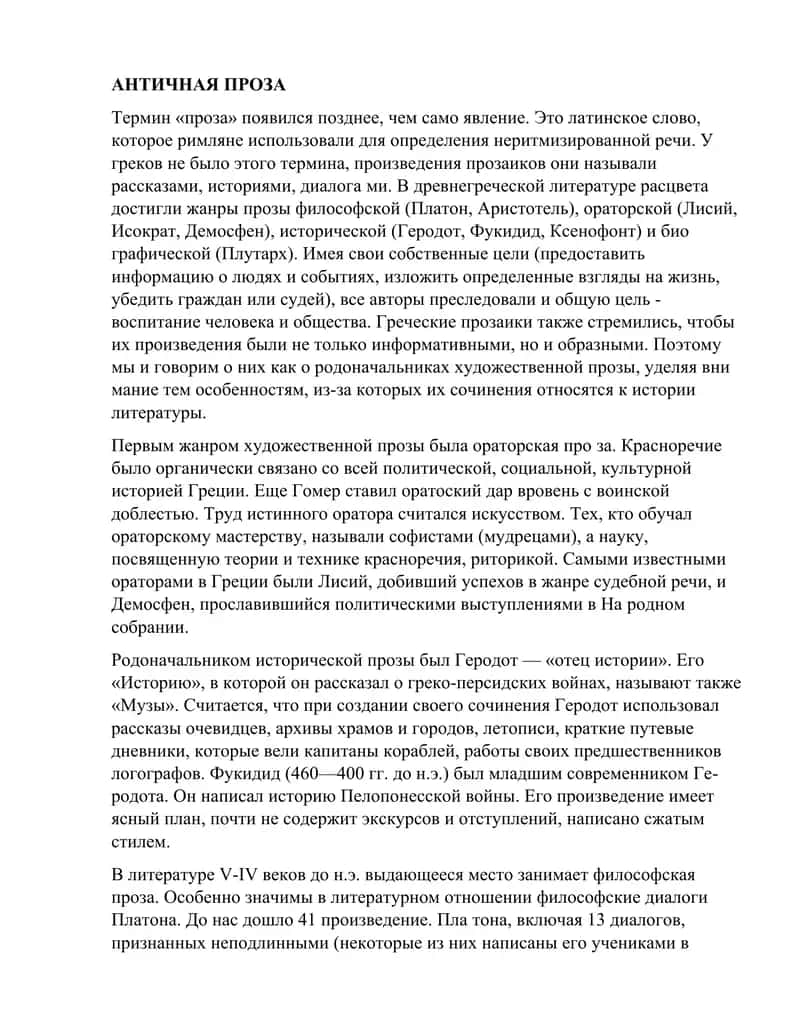 Античная проза 1