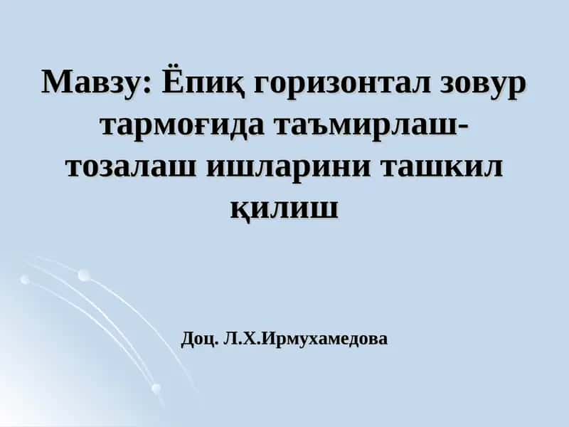 Ёпиқ горизонтал зовур тармоғида таъмирлаш-тозалаш ишларини ташкил қилиш 1