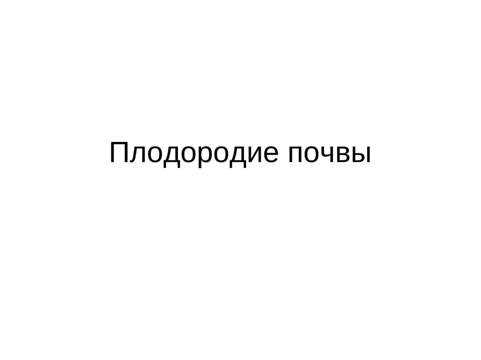Плодородие почвы 1