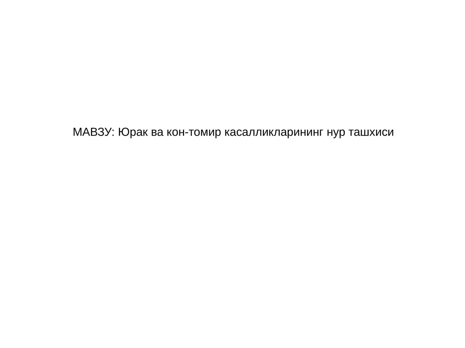 Юрак ва кон-томир касалликларининг нур ташхиси 1