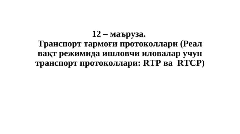 Транспорт тармоғи протоколлари (Реал вақт режимида ишловчи иловалар учун транспорт протоколлари) 1