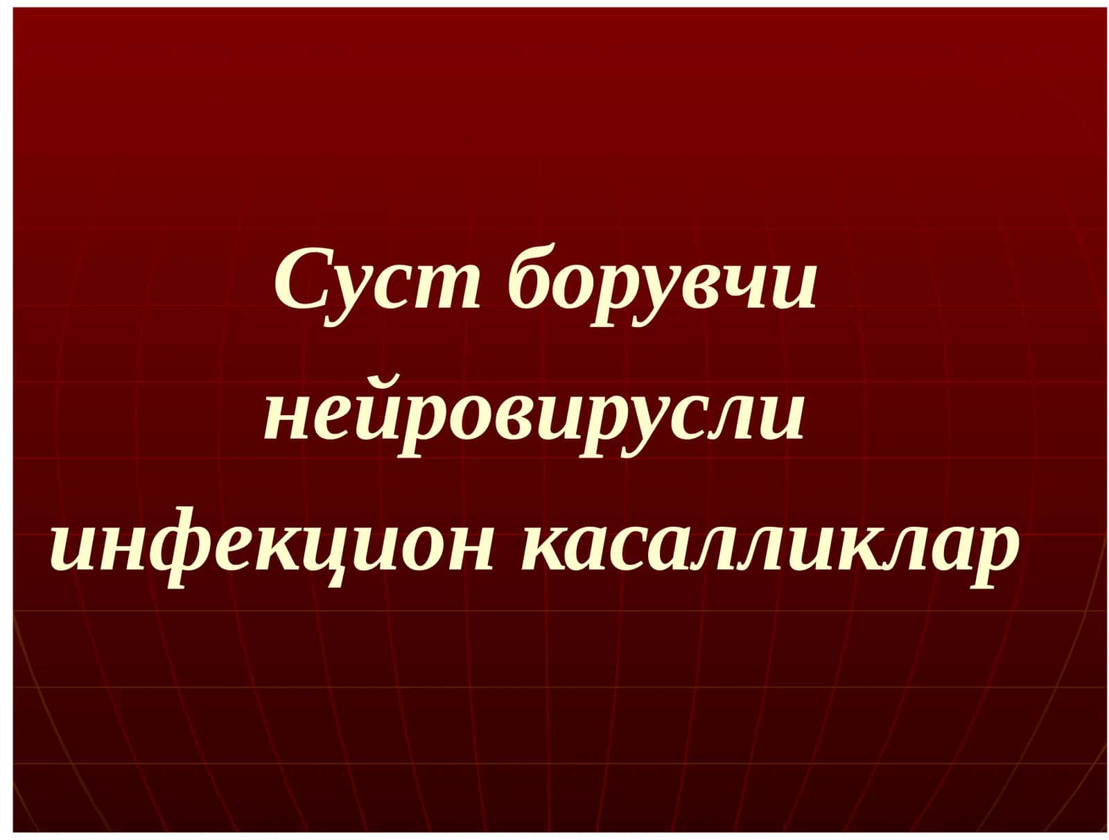 Сустборувчи нейровирусли инфекцион касалликлар 1
