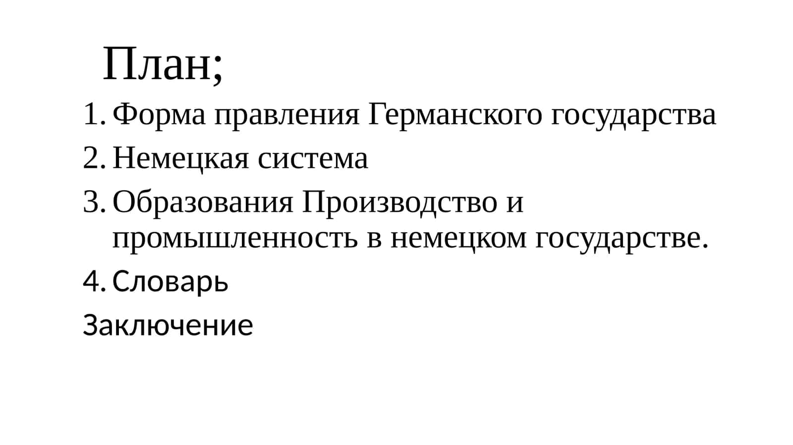 Форма правления Германского государства 1