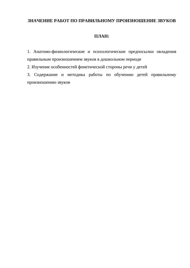 Овладение правильным произношением звуков 1