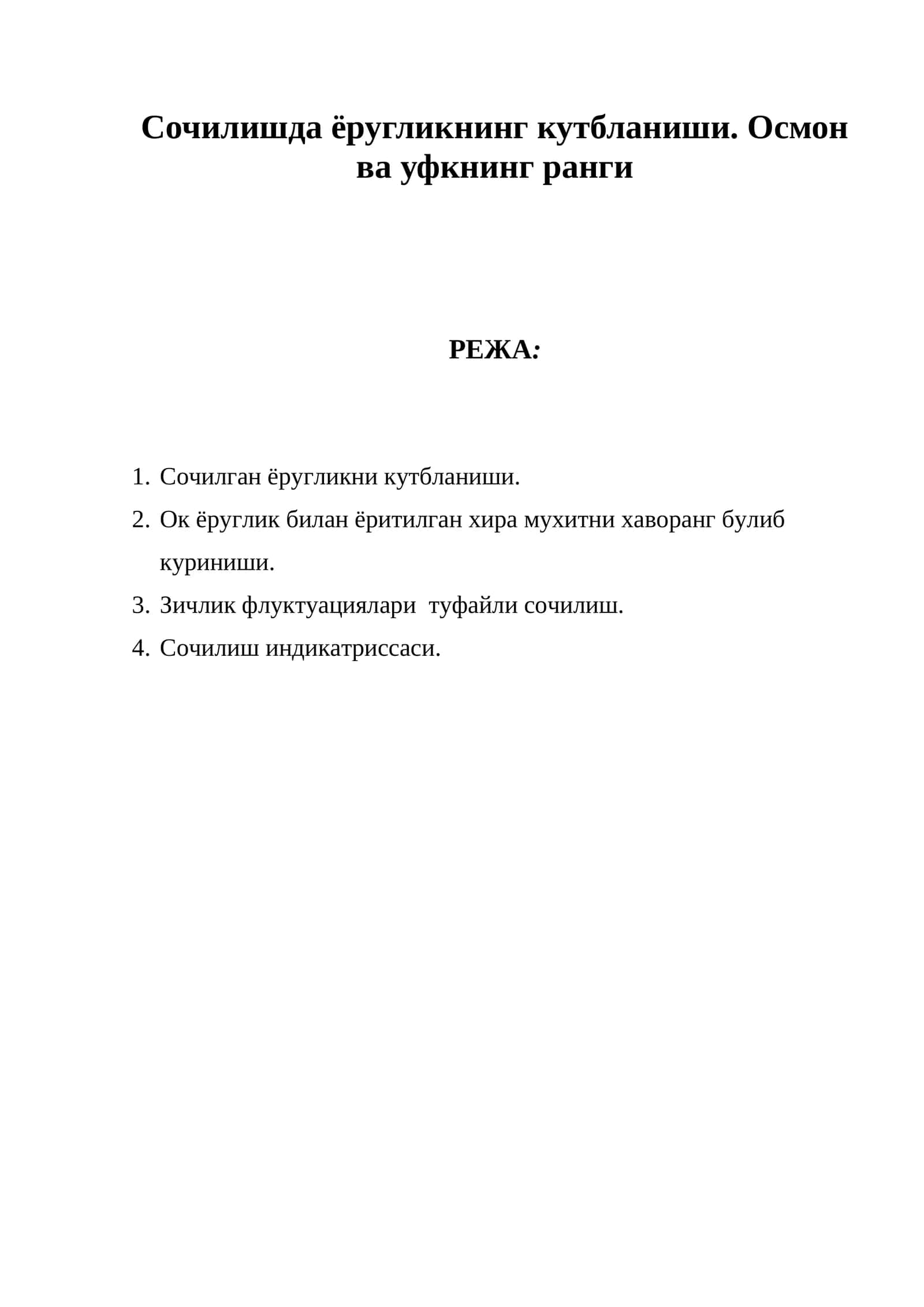 Сочилишда ёругликнинг кутбланиши 1