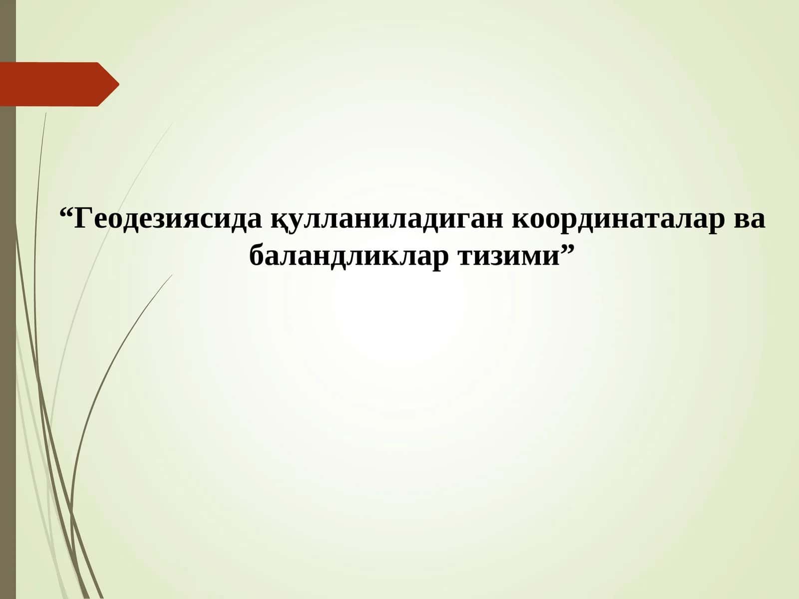 Геодезияда қўлланиладиган координаталар ва баландликлар тизими 1