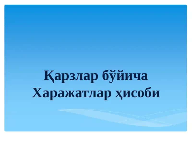 Қарзлар бўйича Харажатлар ҳисоби 1