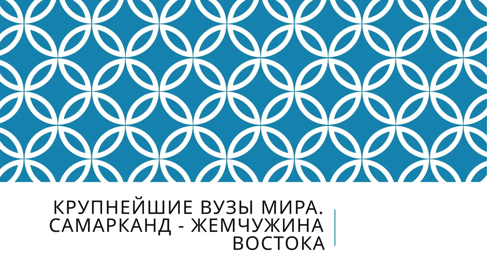 Крупнейшие вузы мира. Самарканд - жемчужина Востока 1