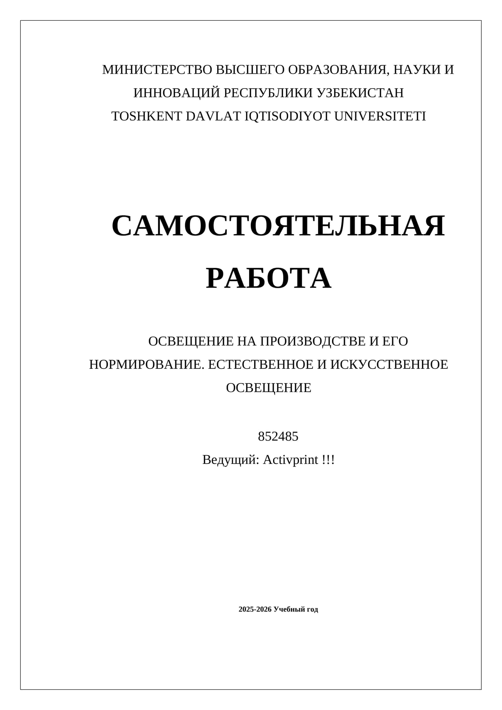 ОСВЕЩЕНИЕ НА ПРОИЗВОДСТВЕ И ЕГО НОРМИРОВАНИЕ. ЕСТЕСТВЕННОЕ И ИСКУССТВЕННОЕ ОСВЕЩЕНИЕ 1