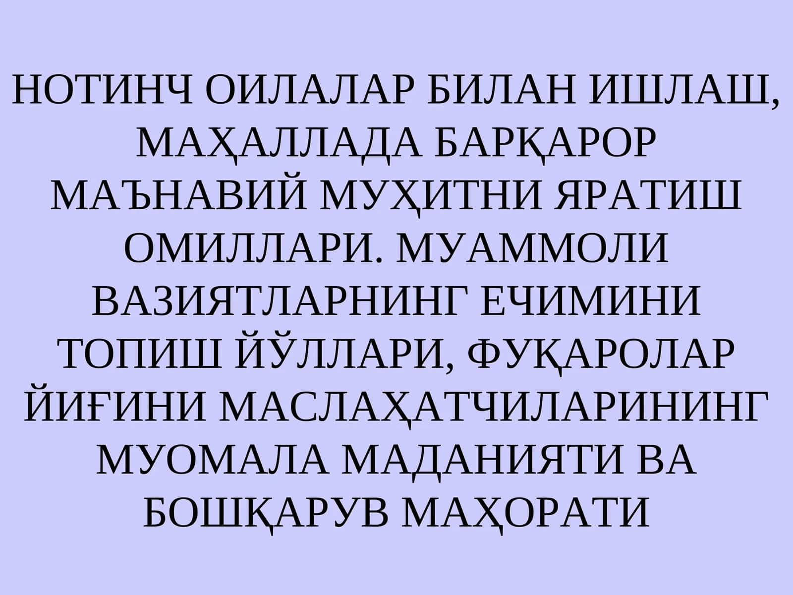 НОТИНЧ ОИЛАЛАР БИЛАН ИШЛАШ, МАҲАЛЛАДА БАРҚАРОР МАЪНАВИЙ МУҲИТНИ ЯРАТИШ ОМИЛЛАРИ 1