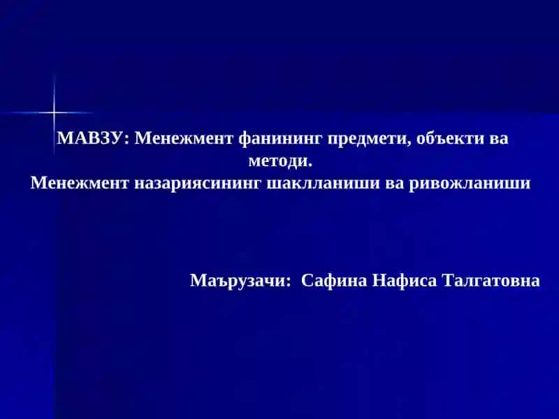 Менежмент фанининг предмети, объекти ва методи