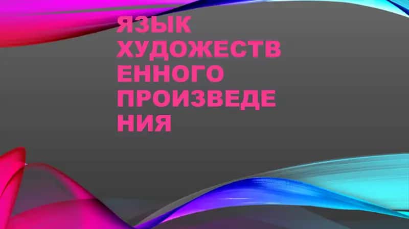 Язык художественного произведения. Художественные приёмы 1